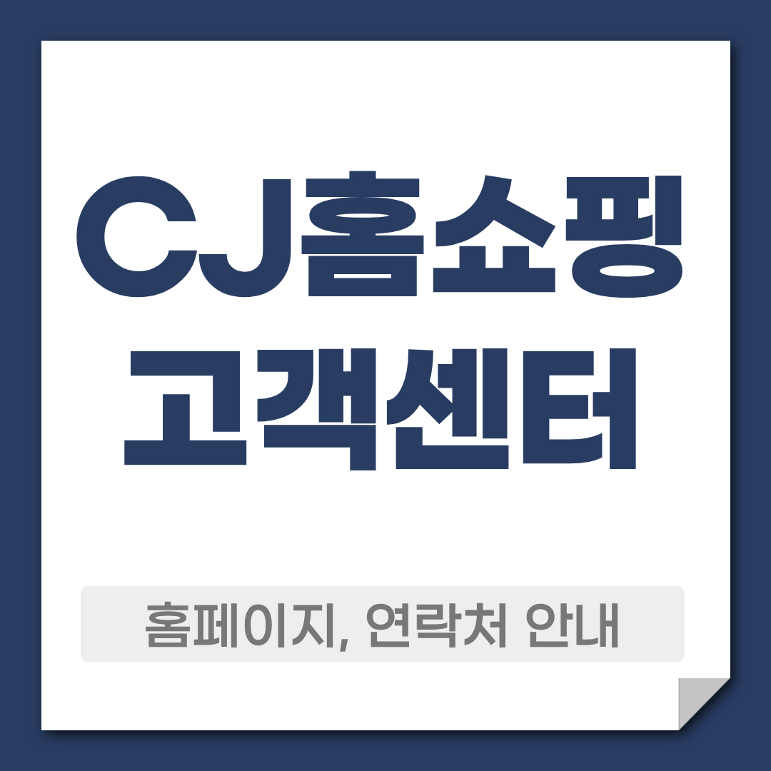 CJ홈쇼핑 고객센터 연락처 홈페이지 바로가기 1 CJ홈쇼핑 고객센터