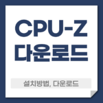CPU-Z 다운로드