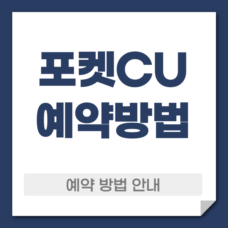 CU 예약 방법