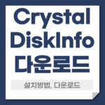 CrystalDiskInfo 다운로드