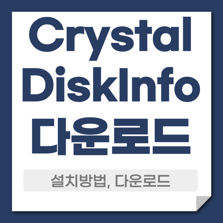CrystalDiskInfo 다운로드