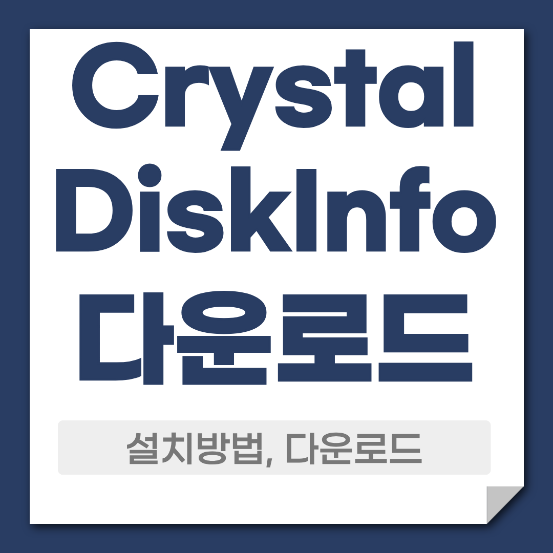 crystal Diskinfo 다운로드 디스크 드라이브 관리 1 CrystalDiskInfo 다운로드