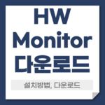 HWMonitor 다운로드