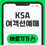 KSA 여객선예매