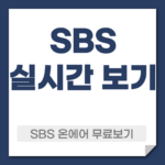 SBS 온에어 실시간 무료