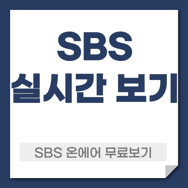 SBS 온에어 실시간 무료