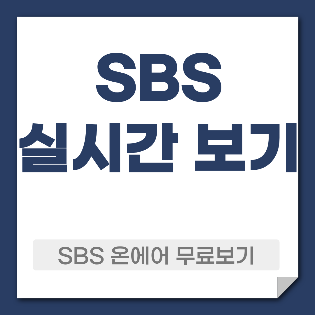 SBS 실시간 무료 온에어 보는 방법 1 SBS 온에어 실시간 무료