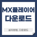 mx플레이어 다운로드
