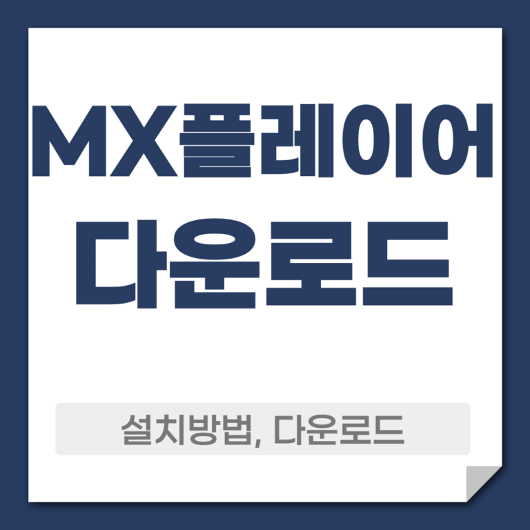 mx플레이어 다운로드