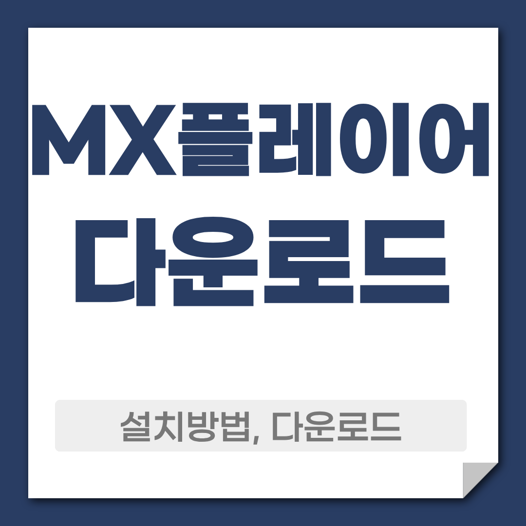 mx플레이어 다운로드