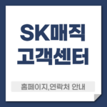 sk매직 고객센터