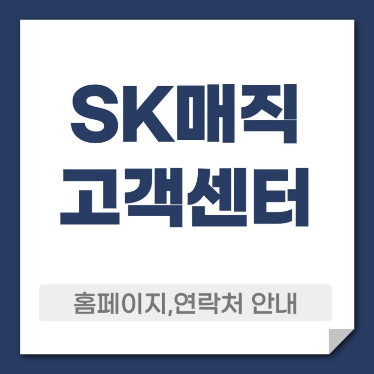 sk매직 고객센터