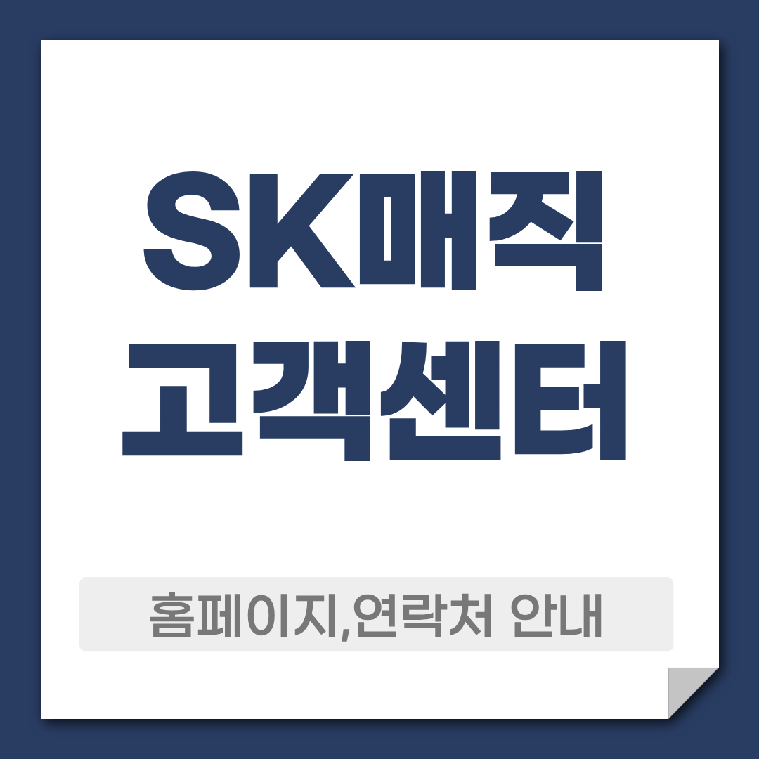 sk매직 고객센터
