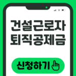 건설근로자 퇴직공제금 신청