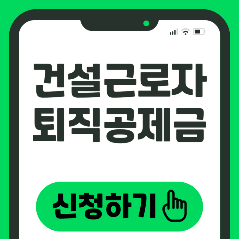건설근로자 퇴직공제금 신청