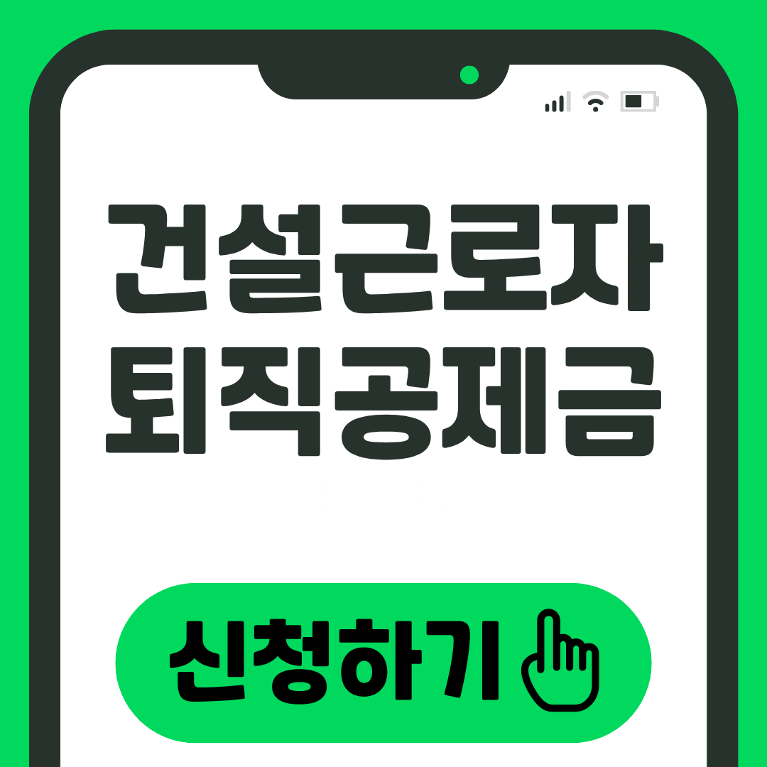 건설근로자 퇴직공제금 신청