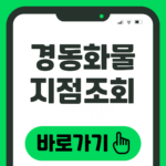 경동화물 지점조회
