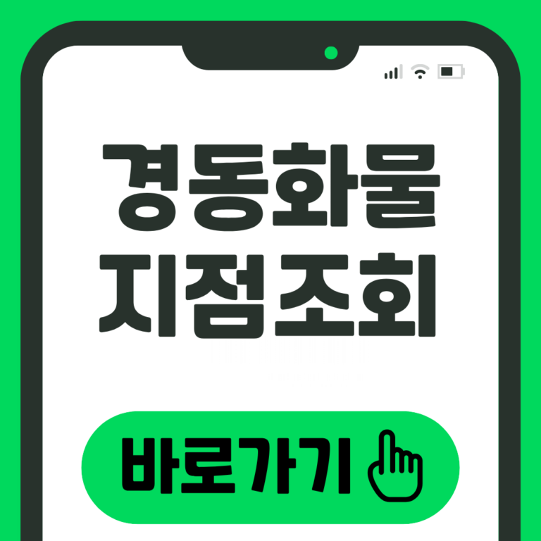 경동화물 지점조회