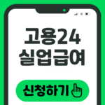 고용24 실업급여 신청