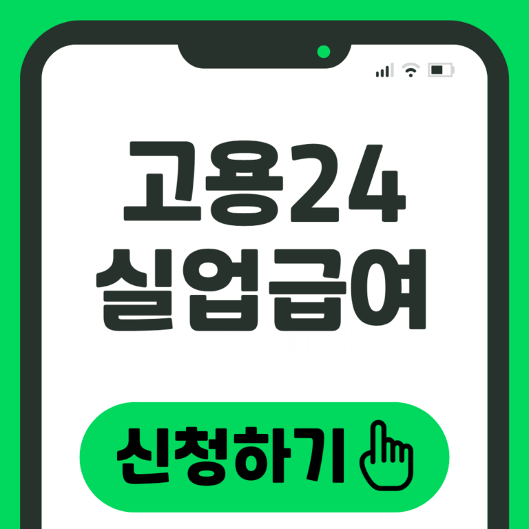 고용24 실업급여 신청