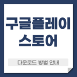 구글플레이 스토어 다운로드