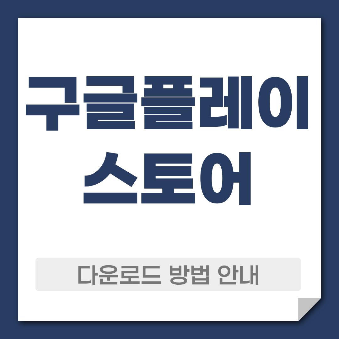 구글플레이 스토어 다운로드