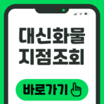 대신화물 지점조회