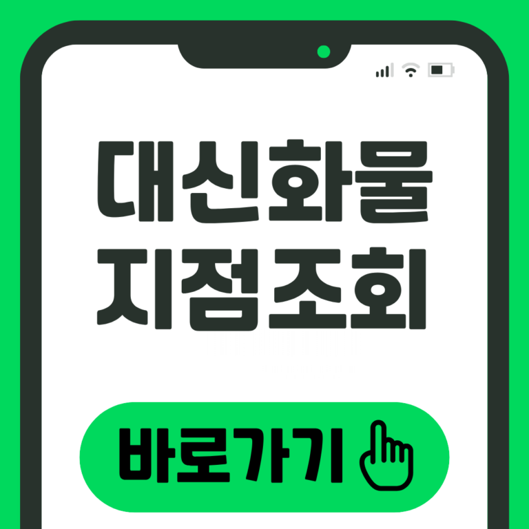 대신화물 지점조회