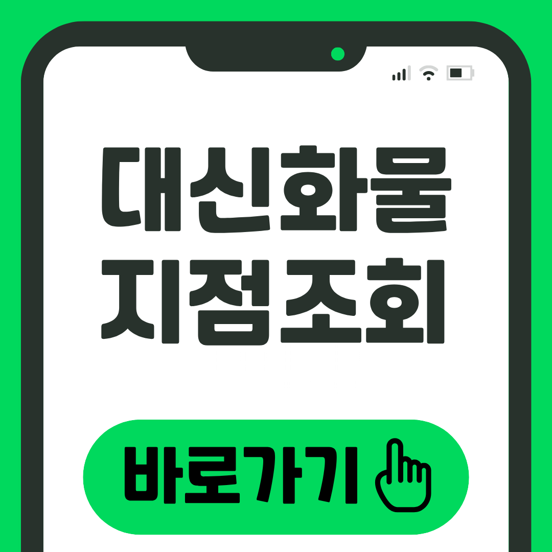 대신화물 지점 조회 화물 운임 조회 방법 1 대신화물 지점조회