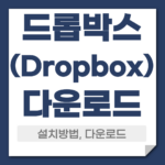 드롭박스 다운로드