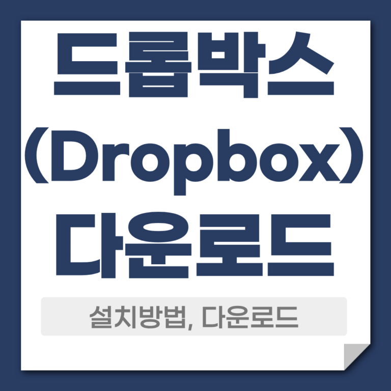 드롭박스 다운로드