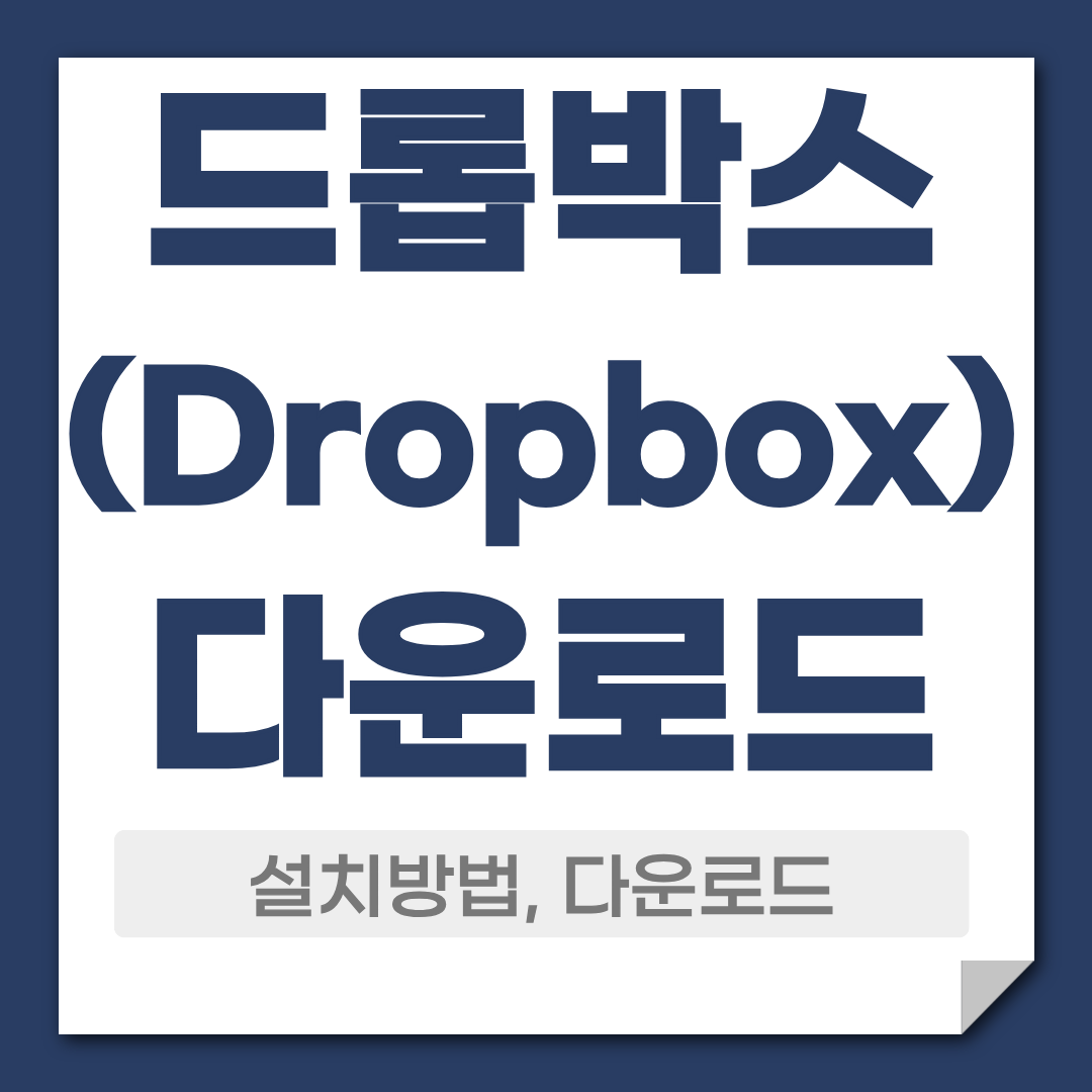 Dropbox 다운로드 방법 온라인 파일 저장 동기화 방법 1 드롭박스 다운로드