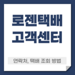 로젠택배 고객센터