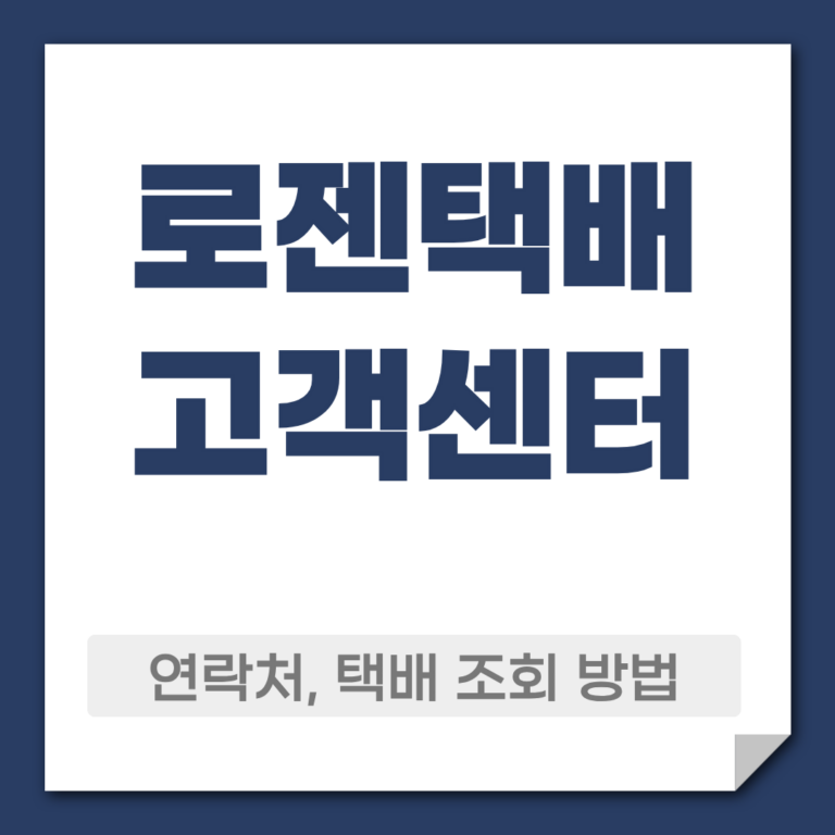 로젠택배 고객센터