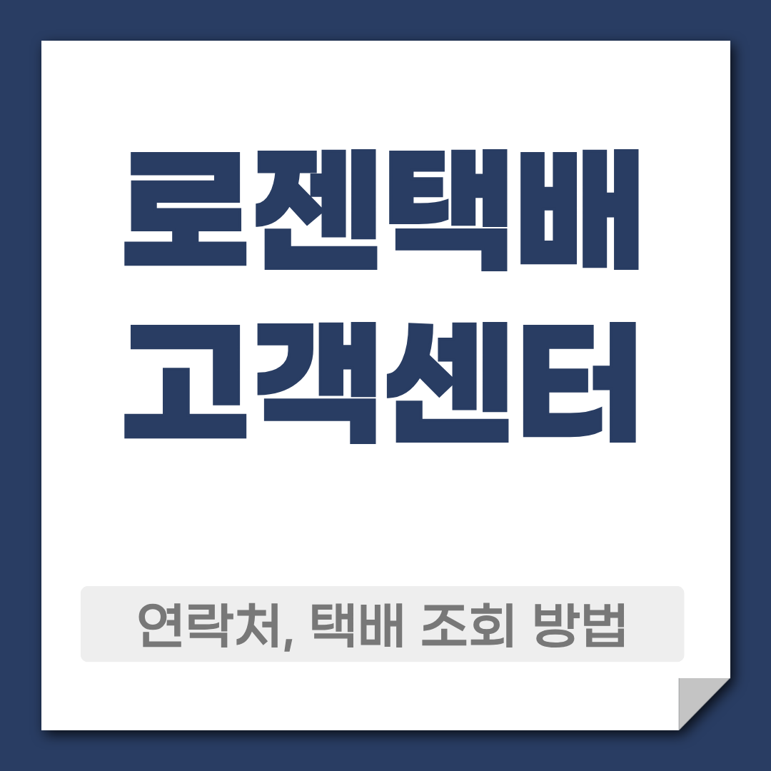 로젠택배 고객센터