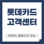 롯데카드 고객센터