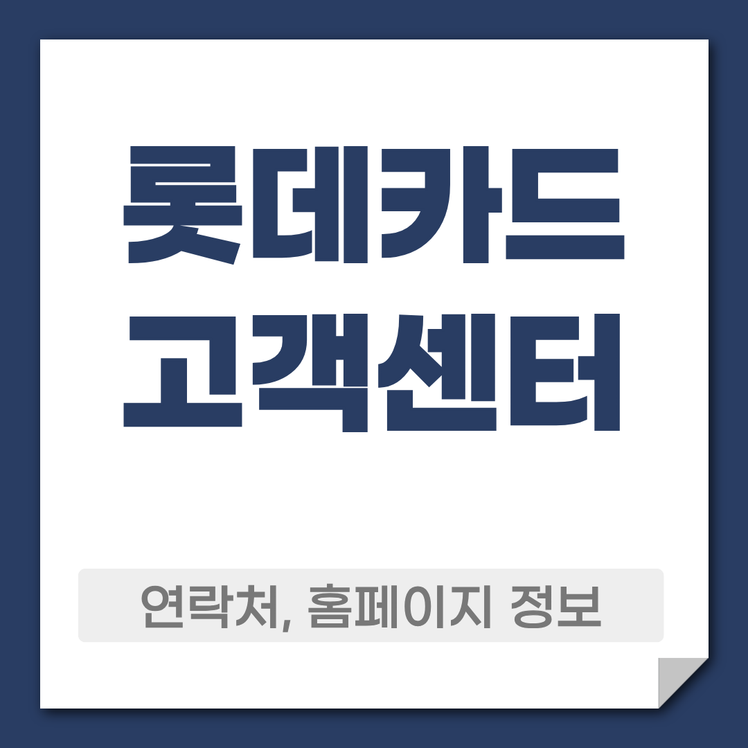 롯데카드 고객센터 전화번호 홈페이지 정보 1 롯데카드 고객센터
