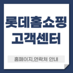 롯데홈쇼핑 고객센터