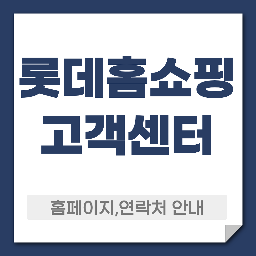 롯데홈쇼핑 고객센터 연락처 홈페이지 정보 1 롯데홈쇼핑 고객센터