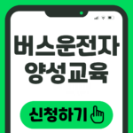 버스운전자 양성교육 신청