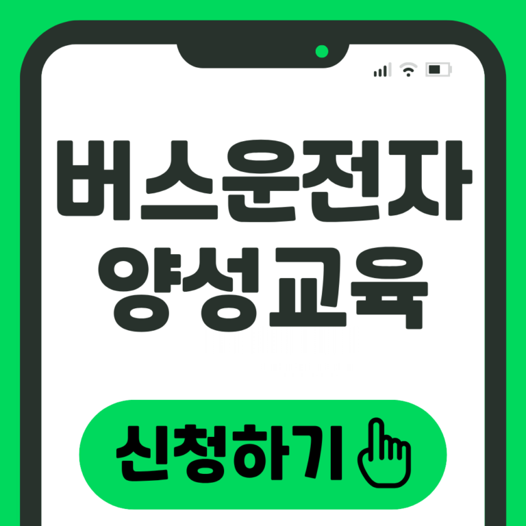 버스운전자 양성교육 신청