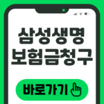 삼성생명 보험금청구
