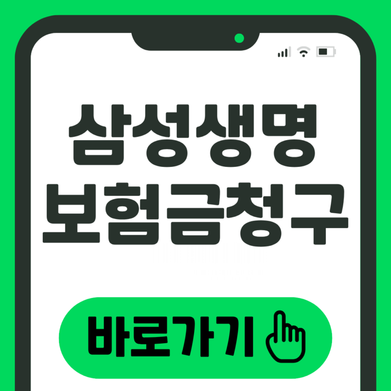 삼성생명 보험금청구