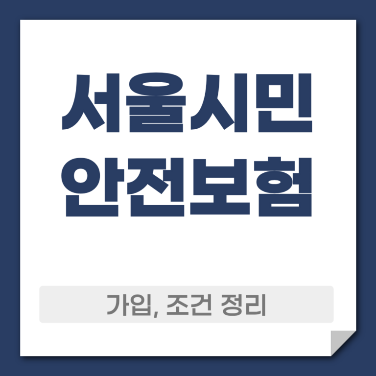 서울시민 안전보험 가입