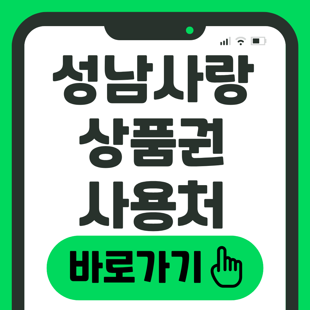 성남사랑 상품권 사용처