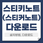 스티키노트 다운로드