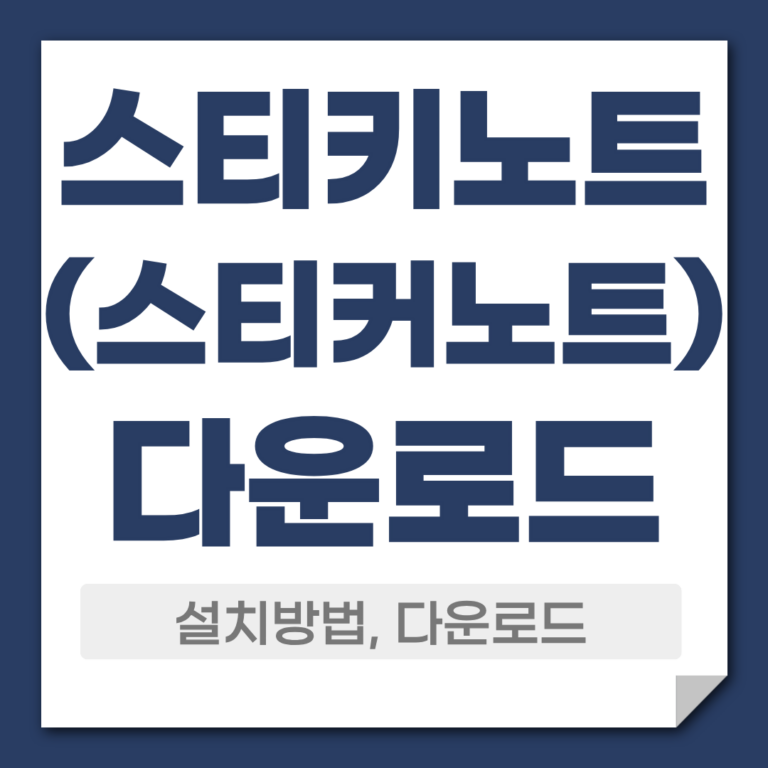 스티키노트 다운로드