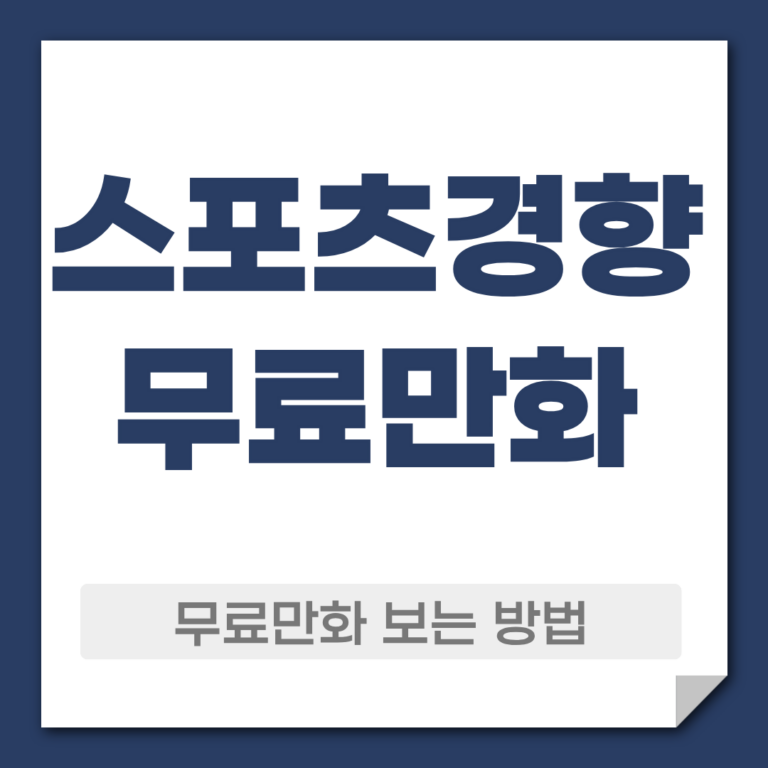 스포츠경향 무료만화
