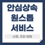 안심상속 원스톱서비스