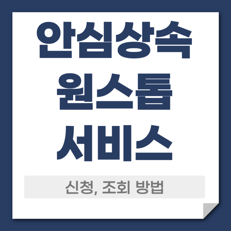 안심상속 원스톱서비스